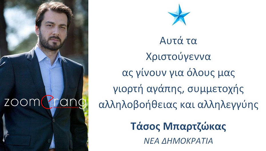 Ο Τάσος Μπαρτζώκας εύχεται για τα Χριστούγεννα