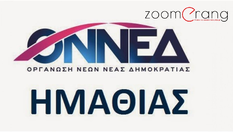 Εξηγήσεις καλείται να δώσει η ΟΝΝΕΔ Ημαθίας