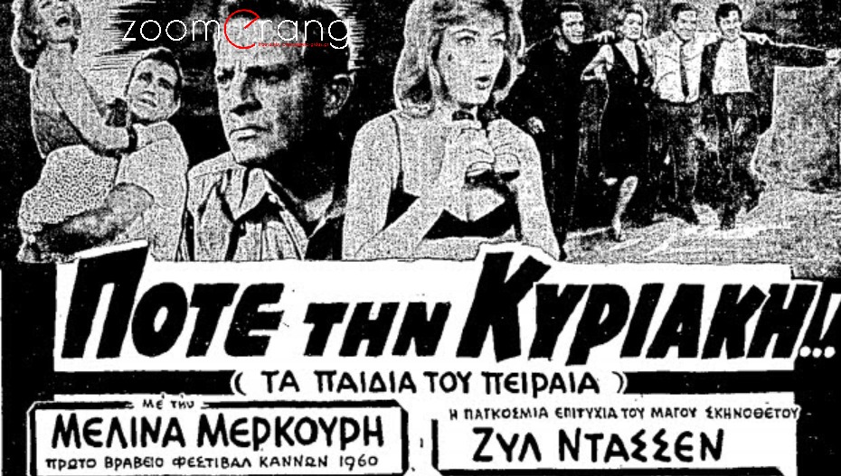 Ποτέ την (Α΄) Κυριακή