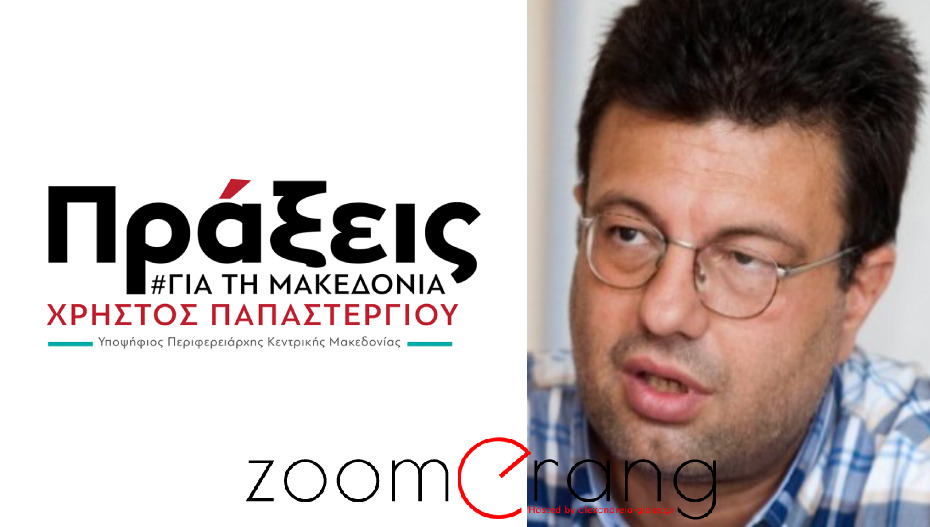 Ανακοινώθηκαν τα πρώτα ονόματα υποψηφίων περιφερειακών συμβούλων, του συνδυασμού “Πράξεις για τη Μακεδονία”