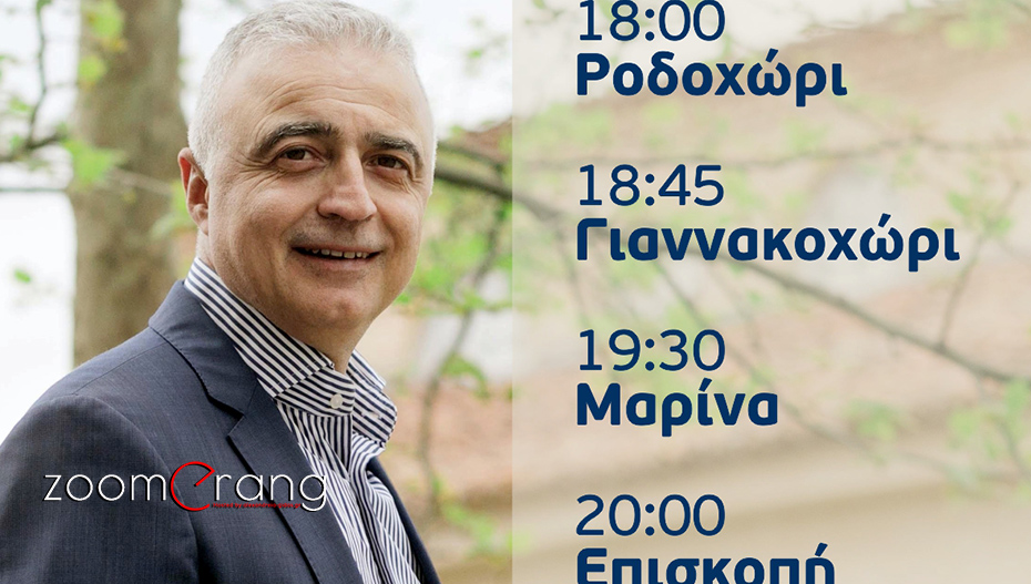 Τα χωριά του δήμου Νάουσας θα επισκεφτεί σήμερα Τρίτη ο Λάζαρος Τσαβδαρίδης