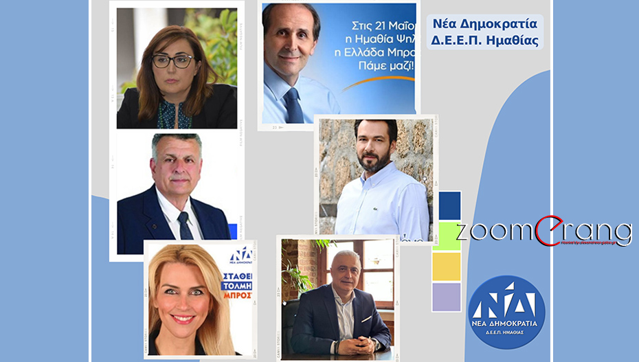 Η Νέα Δημοκρατία Ημαθίας για το γαλάζιο ψηφοδέλτιο του νομού
