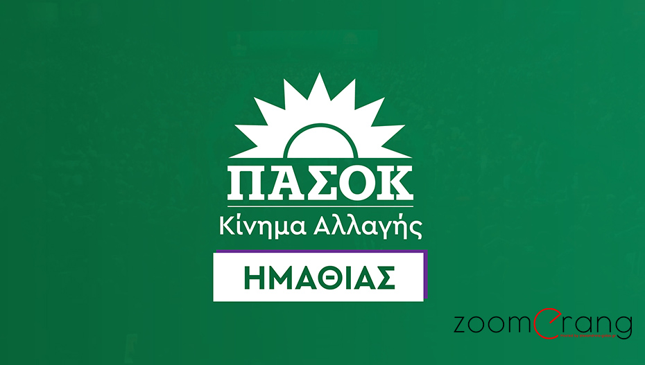 Σήμερα Τετάρτη στη Βέροια, ανοιχτή συγκέντρωση του ΠΑΣΟΚ για τη συγκρότηση Επιτροπής Εκλογικού Αγώνα