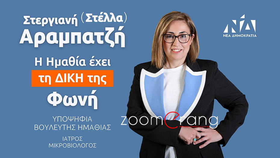 Η πρώτη δήλωση της Στέλλας Αραμπατζή ως υποψήφια βουλευτής Ημαθίας της Ν.Δ.