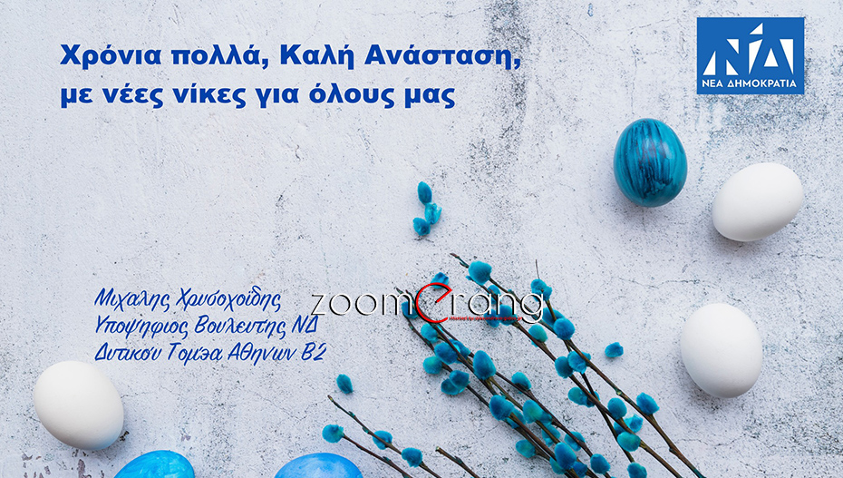 Φουλ του μπλε ο «γαλάζιος» Μιχάλης