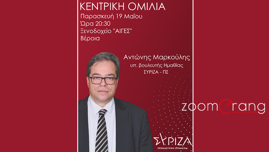 Αντώνης Μαρκούλης: «Σας περιμένω την Παρασκευή στην κεντρική μου ομιλία»