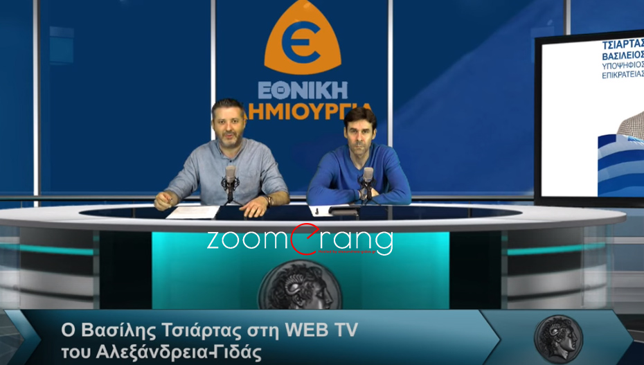 Ο Βασίλης Τσιάρτας για όλους και για όλα στη WEB TV του Αλεξάνδρεια-Γιδάς